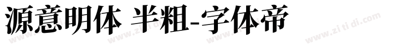 源意明体 半粗字体转换